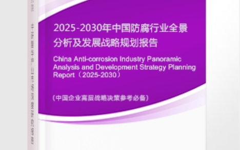 兰州安特佳防腐为您解读2025防腐行业市场规模及未来趋势分析