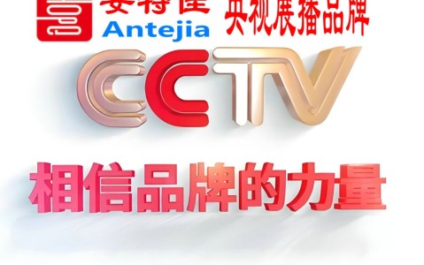 兰州喜邦地坪-安特佳防腐涂料荣登CCTV央视展播