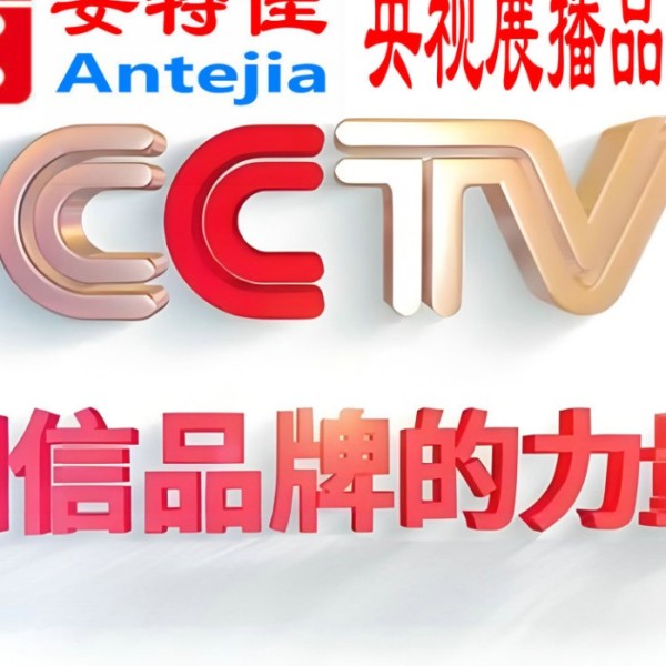 兰州喜邦地坪-安特佳防腐涂料荣登CCTV央视展播