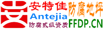 安特佳®耐固®兰州防腐地坪